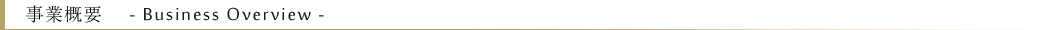 事業概要