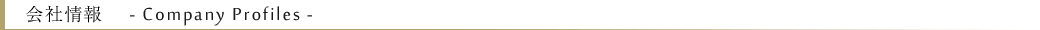 会社情報