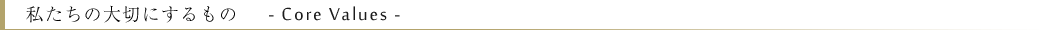 私たちの大切にするもの Title