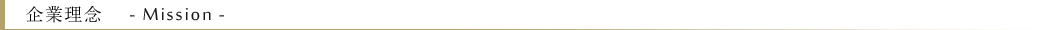 企業理念 Title