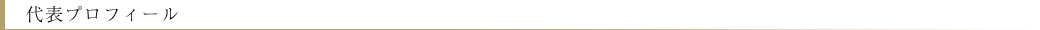 代表プロフィール